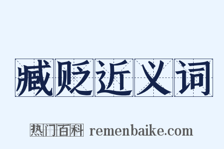 臧贬近义词是什么意思的图片